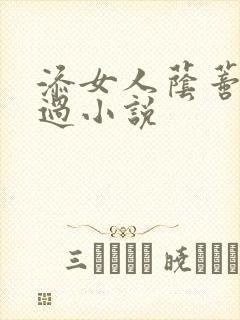 添女人荫蒂全部过小说