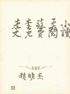 老李苏柔小说全文免费阅读