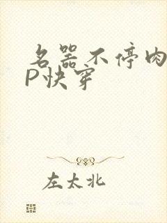 名器不停肉肉NP快穿