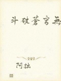 斗破苍穹无弹窗