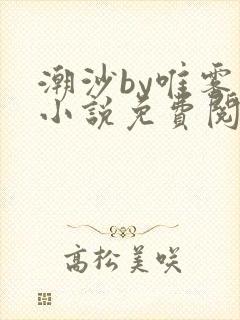 潮沙by唯雾的小说免费阅读笔趣阁