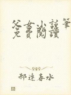 父女小说笔趣阁免费阅读