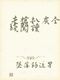 老枪扒灰全文在线阅读