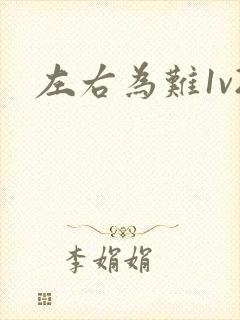 左右为难1v2