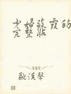 少妇苏霞的沉沦完整版