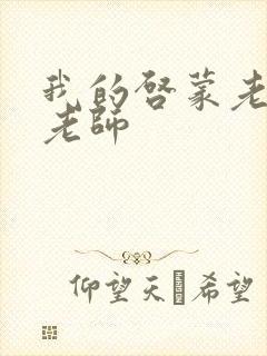 我的启蒙老师袁老师