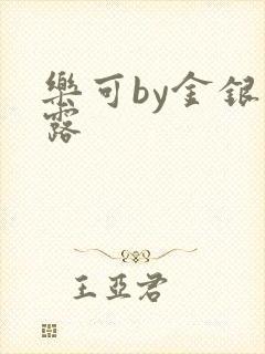 乐可by金银花露