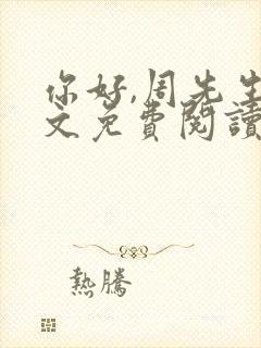 你好,周先生全文免费阅读小说