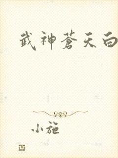 武神苍天白鹤