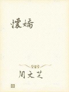 《怀娇》小说封面