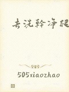 去洗干净爬过来