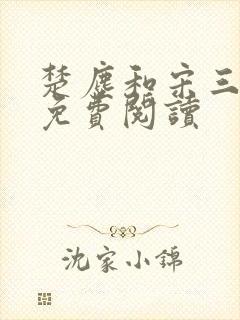 楚尘和宋三小姐免费阅读