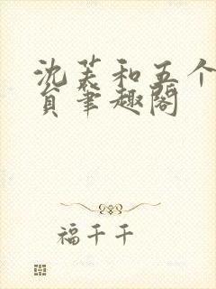 沈芙和五个消防员笔趣阁