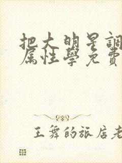 把大明星调成专属性学免费阅读