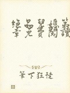 绝品儿媳第60章免费阅读