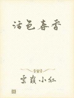 活色春香