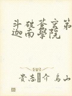 斗破苍穹第6季迦南学院