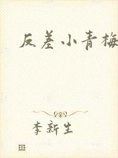 反差小青梅不经