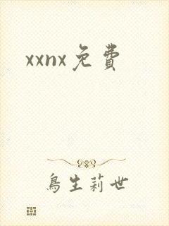 xxnx免费