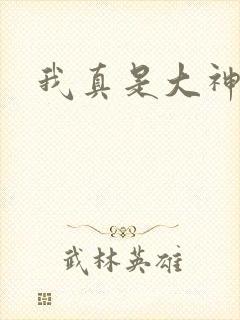 我真是大神医