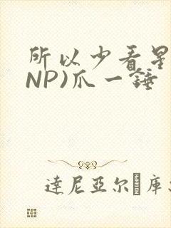 所以少看星辰(NP)爪一锤