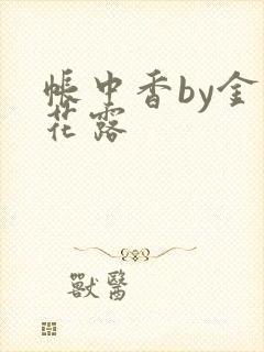 帐中香by金银花露