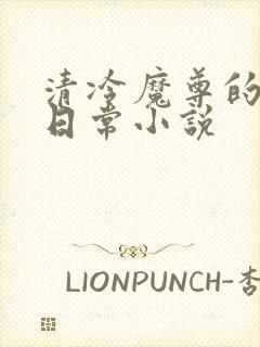 清冷魔尊的抹布日常小说