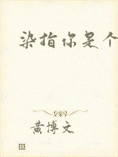 染指你是个意外