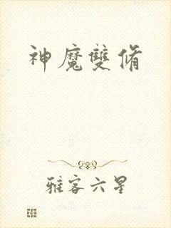 神魔双修