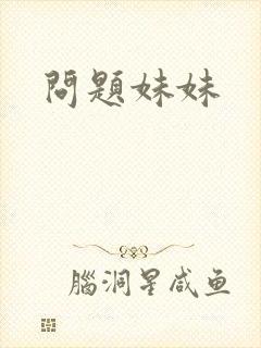 问题妹妹