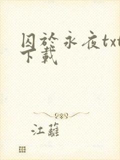 囚于永夜txt下载
