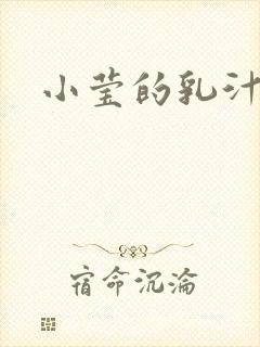 小莹的乳汁