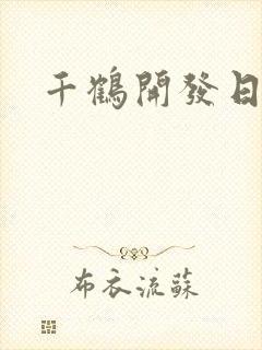 千鹤开发日记