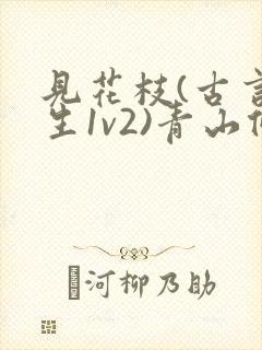 见花枝(古言重生1v2)青山候我小说