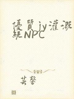 优质jy灌溉系统NPC