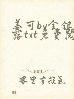 姜可by金银花露txt免费阅读