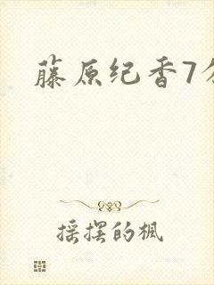 藤原纪香7分钟