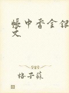 帐中香金银花原文