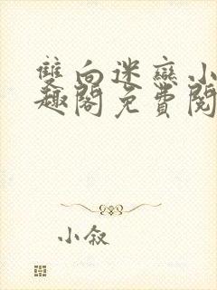 双向迷恋小说笔趣阁免费阅读全文