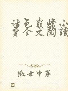 活色巅峰小说免费全文阅读