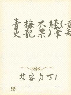 青梅不经(黄心火龙果)笔趣阁
