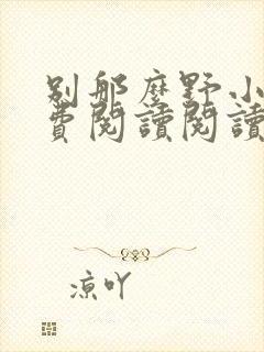 别那么野小说免费阅读阅读