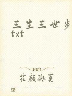 三生三世步生莲txt