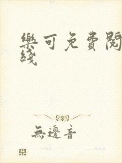 乐可免费阅读在线