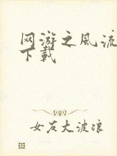 网游之风流骑士下载