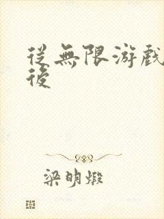 从无限游戏回来后