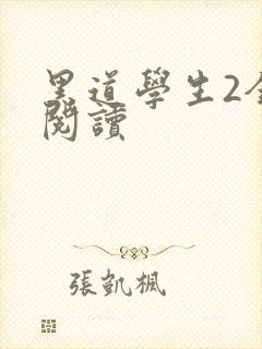 黑道学生2全集阅读