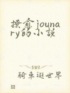 撩愈jounary的小说