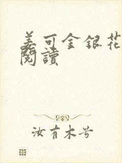 姜可金银花原文阅读