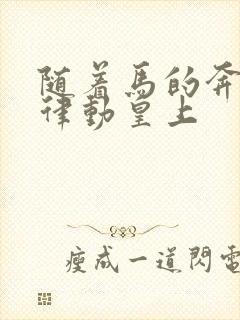 随着马的奔跑而律动皇上